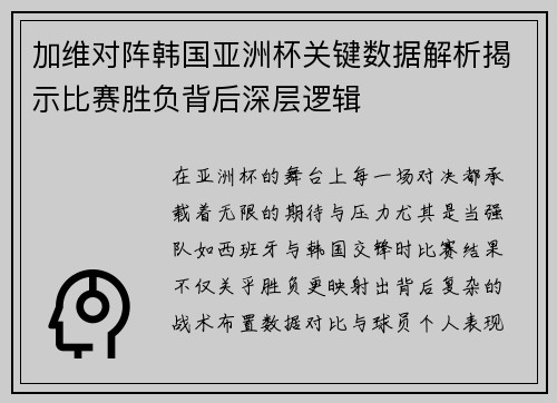 加维对阵韩国亚洲杯关键数据解析揭示比赛胜负背后深层逻辑