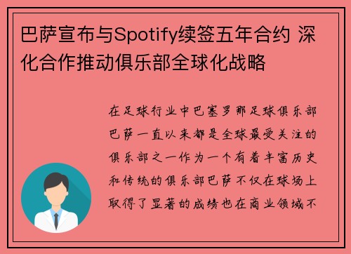 巴萨宣布与Spotify续签五年合约 深化合作推动俱乐部全球化战略