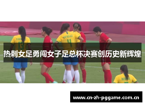 热刺女足勇闯女子足总杯决赛创历史新辉煌 热刺女足勇闯女子足总杯决赛创历史新辉煌