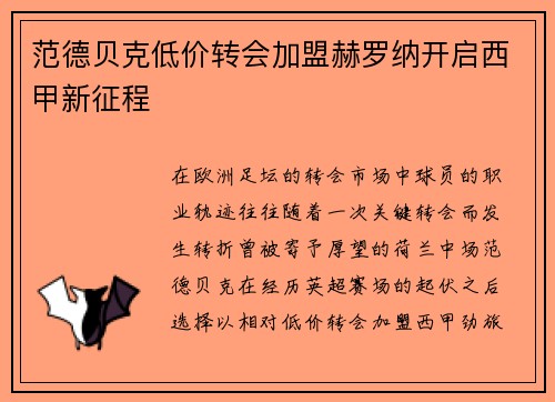 范德贝克低价转会加盟赫罗纳开启西甲新征程