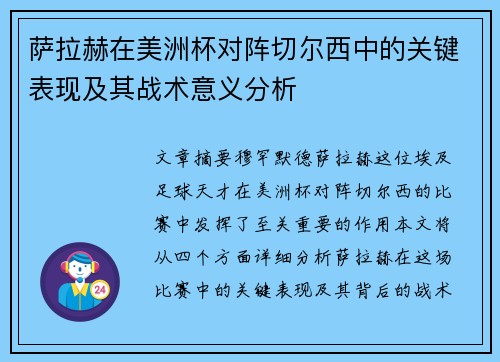 萨拉赫在美洲杯对阵切尔西中的关键表现及其战术意义分析
