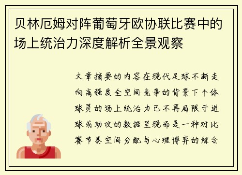 贝林厄姆对阵葡萄牙欧协联比赛中的场上统治力深度解析全景观察