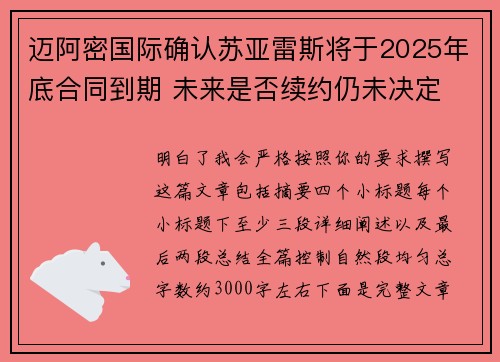 迈阿密国际确认苏亚雷斯将于2025年底合同到期 未来是否续约仍未决定