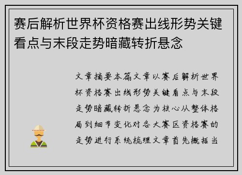 赛后解析世界杯资格赛出线形势关键看点与末段走势暗藏转折悬念