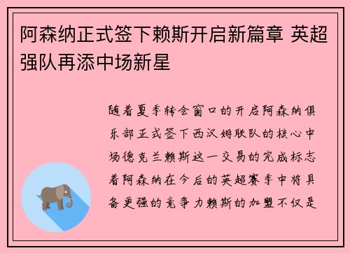 阿森纳正式签下赖斯开启新篇章 英超强队再添中场新星