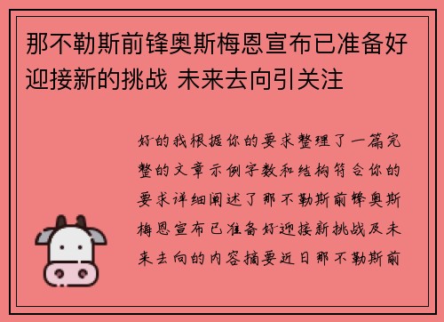 那不勒斯前锋奥斯梅恩宣布已准备好迎接新的挑战 未来去向引关注