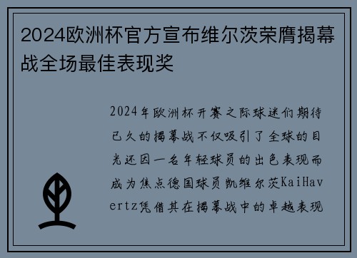 2024欧洲杯官方宣布维尔茨荣膺揭幕战全场最佳表现奖