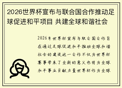 2026世界杯宣布与联合国合作推动足球促进和平项目 共建全球和谐社会