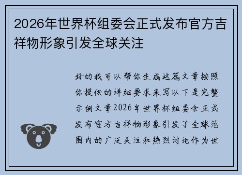 2026年世界杯组委会正式发布官方吉祥物形象引发全球关注
