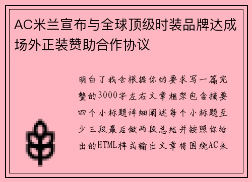 AC米兰宣布与全球顶级时装品牌达成场外正装赞助合作协议