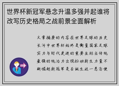 世界杯新冠军悬念升温多强并起谁将改写历史格局之战前景全面解析 世界杯新冠军悬念升温多强并起谁将改写历史格局之战前景全面解析