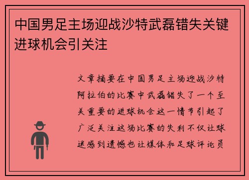 中国男足主场迎战沙特武磊错失关键进球机会引关注 中国男足主场迎战沙特武磊错失关键进球机会引关注