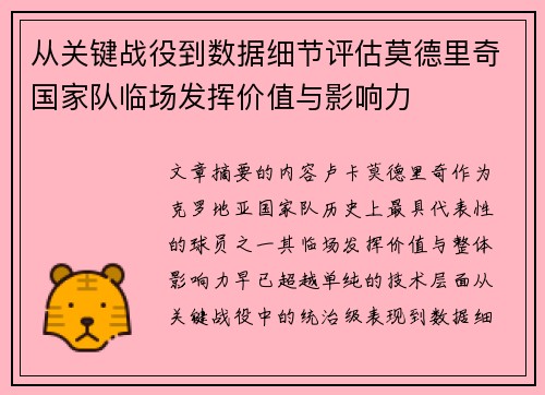 从关键战役到数据细节评估莫德里奇国家队临场发挥价值与影响力