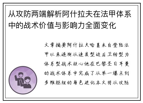 从攻防两端解析阿什拉夫在法甲体系中的战术价值与影响力全面变化