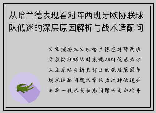 从哈兰德表现看对阵西班牙欧协联球队低迷的深层原因解析与战术适配问题 从哈兰德表现看对阵西班牙欧协联球队低迷的深层原因解析与战术适配问题