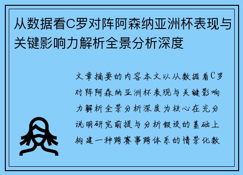 从数据看C罗对阵阿森纳亚洲杯表现与关键影响力解析全景分析深度 从数据看C罗对阵阿森纳亚洲杯表现与关键影响力解析全景分析深度