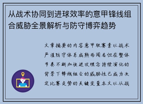从战术协同到进球效率的意甲锋线组合威胁全景解析与防守博弈趋势