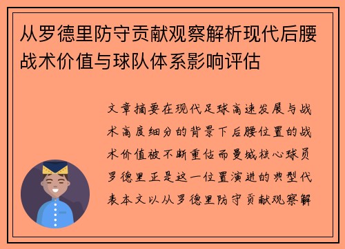 从罗德里防守贡献观察解析现代后腰战术价值与球队体系影响评估 从罗德里防守贡献观察解析现代后腰战术价值与球队体系影响评估