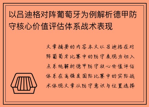 以吕迪格对阵葡萄牙为例解析德甲防守核心价值评估体系战术表现