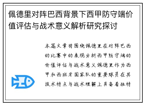 佩德里对阵巴西背景下西甲防守端价值评估与战术意义解析研究探讨
