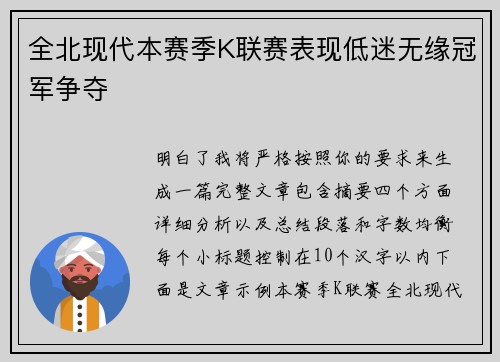 全北现代本赛季K联赛表现低迷无缘冠军争夺