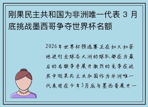 刚果民主共和国为非洲唯一代表 3 月底挑战墨西哥争夺世界杯名额