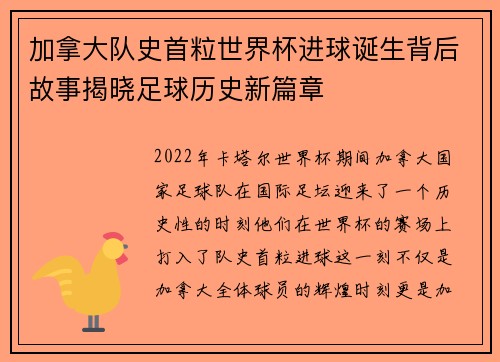 加拿大队史首粒世界杯进球诞生背后故事揭晓足球历史新篇章
