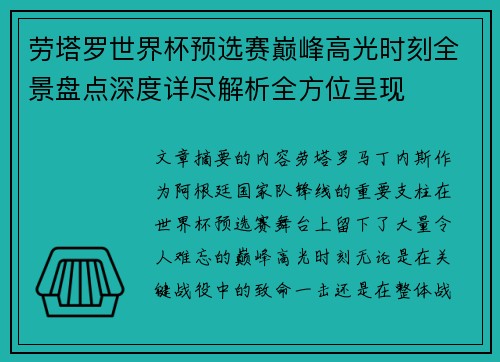 劳塔罗世界杯预选赛巅峰高光时刻全景盘点深度详尽解析全方位呈现