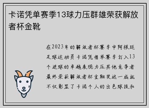 卡诺凭单赛季13球力压群雄荣获解放者杯金靴