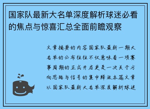 国家队最新大名单深度解析球迷必看的焦点与惊喜汇总全面前瞻观察