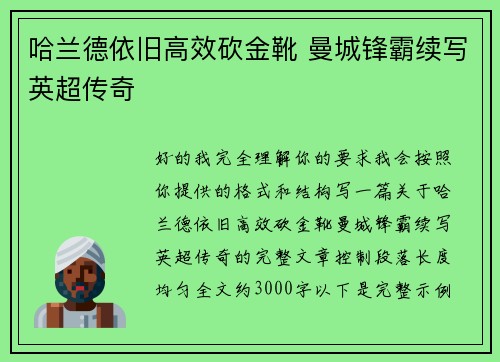 哈兰德依旧高效砍金靴 曼城锋霸续写英超传奇