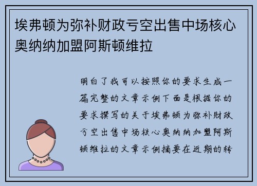埃弗顿为弥补财政亏空出售中场核心奥纳纳加盟阿斯顿维拉 埃弗顿为弥补财政亏空出售中场核心奥纳纳加盟阿斯顿维拉