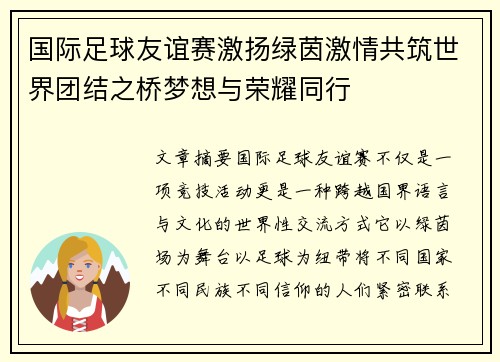 国际足球友谊赛激扬绿茵激情共筑世界团结之桥梦想与荣耀同行 国际足球友谊赛激扬绿茵激情共筑世界团结之桥梦想与荣耀同行