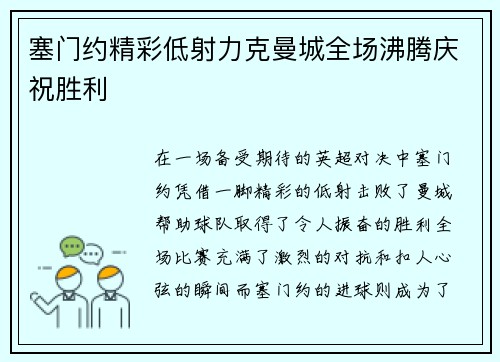塞门约精彩低射力克曼城全场沸腾庆祝胜利 塞门约精彩低射力克曼城全场沸腾庆祝胜利