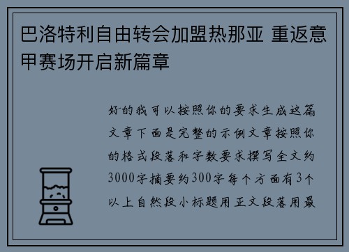 巴洛特利自由转会加盟热那亚 重返意甲赛场开启新篇章 巴洛特利自由转会加盟热那亚 重返意甲赛场开启新篇章