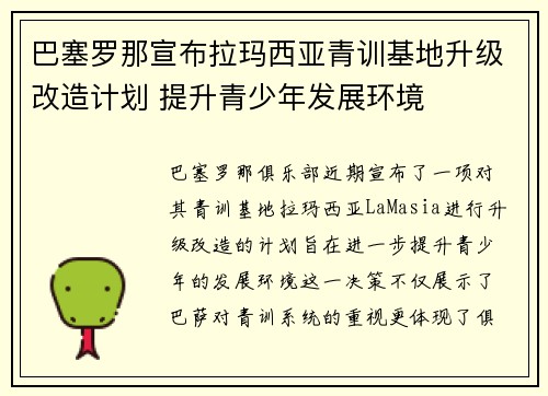 巴塞罗那宣布拉玛西亚青训基地升级改造计划 提升青少年发展环境