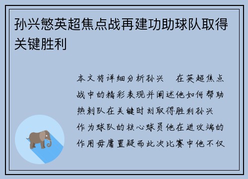 孙兴慜英超焦点战再建功助球队取得关键胜利