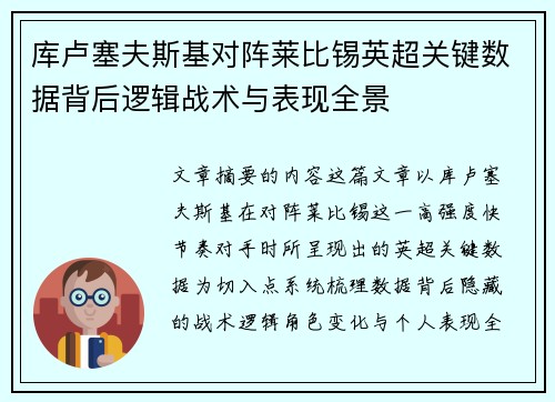 库卢塞夫斯基对阵莱比锡英超关键数据背后逻辑战术与表现全景