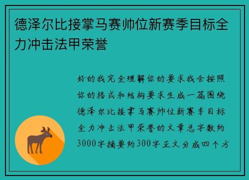 德泽尔比接掌马赛帅位新赛季目标全力冲击法甲荣誉