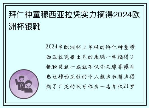 拜仁神童穆西亚拉凭实力摘得2024欧洲杯银靴