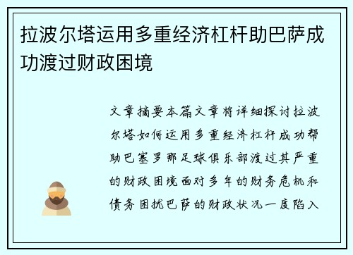 拉波尔塔运用多重经济杠杆助巴萨成功渡过财政困境