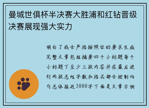 曼城世俱杯半决赛大胜浦和红钻晋级决赛展现强大实力