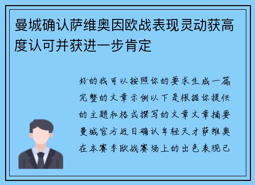 曼城确认萨维奥因欧战表现灵动获高度认可并获进一步肯定